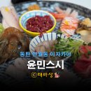 윤민스시