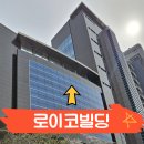 로이코빌딩 이미지