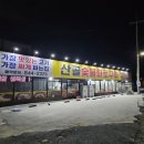 봉방천변길 68, (봉방동) | 충주 산골숯불화로구이 / 가성비 최고의 고깃집