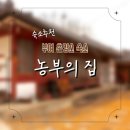 부여농부의집 | [부여숙소] 가마솥 삼겹살이 가능한 부여 촌캉스, 농부의집