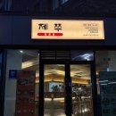 동홍 | 제주 도시락 단체 제쭈 동홍점 서귀포 도시락 프리미엄 초밥도시락 포장 후기