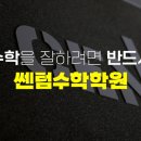 쎈텀수학전문학원
