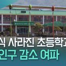 &#34;1학년이 없어요&#34;...입학식 사라진 초등학교 184곳 / 서울 초등학교 또 문 닫을라…입학생 9.3% 감소 이미지