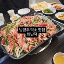 화난덕 | [남양주 덕소 맛집] 화덕피자 같이 주는 오리고기 맛집 '화난덕'