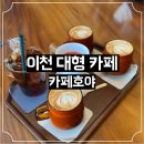 호야 | [경기 이천 대형카페] 카페 호야 후기 (주차 O)
