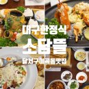 소담뜰퓨전한정식 | 대구 달서구 이곡동 맛집 소담뜰에서 한정식 맛봤어요