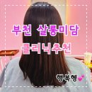 미담살롱 | 원종동미용실 살롱미담 클리닉 후기