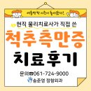 새순천한방병원 | 순천 척추측만증 교정 잘하는 병원 물리치료사의 치료 후기(교정 사진有)