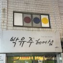 박유주헤어샵