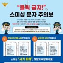 ＜서부경찰＞ '스미싱 문자 주의' 알림 이미지