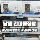 유명건어물 | 남해 독일마을 근처 건어물점빵 부모님 선물 사기 좋았던 남해 건어물가게 후기