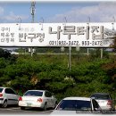 (주)반구정나루터집 이미지