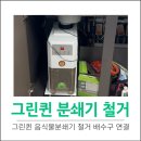 그린퀸음식물분쇄기철거 배수구연결