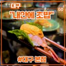내안에 | 대구 수성구 수성못 회전초밥 맛집 <내안에 초밥 대구 본점> 후기 (feat. 개별룸, 메뉴, 안키모지라시동...