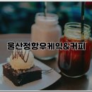 정항우케익커피 - 울주군 헌양길 175 | 정항우케익커피