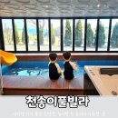 천송이풀빌라 이미지