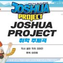 Johua Project 꿈비 취학 주제곡 이미지