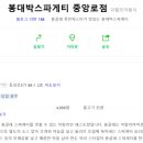봉대박스파게티 - 창원시 의창구 읍성로 49 | 봉대박스파게티