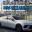(유)현대렌트카 이미지