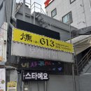 훈 | [광주 쌍촌동 술집] 운천역 근처 이자카야 추천 ‘훈613’ 재방문 후기