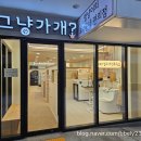 그냥가개? 전주에코시티점 네이버블로그