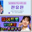 미스터로또~전유진 가수님 다음주 목요일 ~흔적을 부르네요 이미지