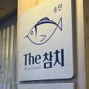 송탄The참치