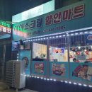 강릉아이스크림 할인마트 이용 후기!