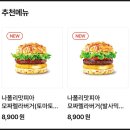 롯데리아 양재동점에서 신메뉴 나폴리맛피아 모짜렐라버거 혼밥