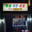 9.9치킨호프 이미지