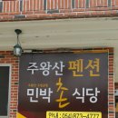 주왕산팬션민박 이미지