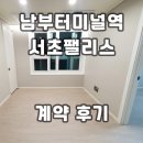 이노팰리스공인중개사사무소 | 서초팰리스 남부터미널역 오피스텔 계약후기 월세 단기임대 전세 현황 정리