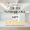 장유 덕산아내에코캐슬 디아망벽지 회벽 퓨어화이트 도배 매입등 실링팬 조명 탑층도배 시공