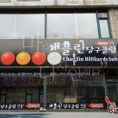 채플린당구장 네이버블로그