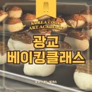 겨울방학 청소년 베이킹 체험 | 광교베이킹클래스 학생도 쉽게 시작할 수 있는 제과제빵 수업