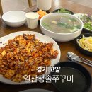 원당공원 | 원당 쭈꾸미 일산청솔쭈꾸미 화정 성사동 맛집 일산 가족모임 추천