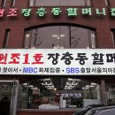 원조장충동왕족발 이미지