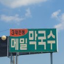 청솔속초삼대메밀국수