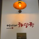 제주은희네해장국 이천마장점 | [서울 성동] 성수 은희네 해장국, 파가 푸짐한 얼큰한 해장국 한 그릇