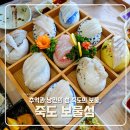 죽도보물섬횟집 | 보령 죽도 상화원 맛집 보물섬 횟집 정식 코스 요리 내돈내산 후기