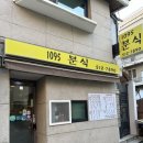 1095분식 이미지
