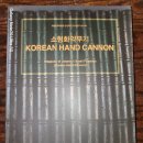 국립 진주 박물관 발행 조선 무기 조사,연구 보고서 1."소형 화약 무기" 이미지