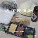 부산회집 | 부산기장맛집 대가회집 기아나고 택배후기