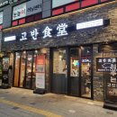 고반식당 안산본오점 | [안산] 본오동 삼겹살 구워주는 맛집, 고반식당 안산본오점
