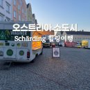 (주)히든렌트카 | 오스트리아 근교 히든스팟 샤르딩 Schärding 1박 여행