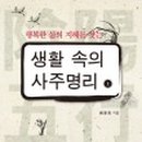 사주명리학과 생활역학 이미지