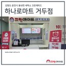 동춘천농협하나로마트 거두점 | 강원도 춘천시 동내면 세탁소 크린에이드 하나로마트 거두점 오픈!