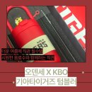 XKBO, 오덴세 기아타이거즈 텀블러, 10개구단 마스코트로 꾸며진 오덴세 텀블러, 크보오덴세 텀블러 후기