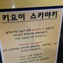 키요이스키야키 | 키요이 스키야키 | 샤로수길 스키야키 맛집, 웨이팅