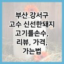 고수.신선한돼지고기를손수